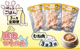 【ふるさと納税】ペットフード 3袋 定期便 3回 ペットごはん 鶏肉レトルト むね肉 犬 猫 小分け 常温保存 防災 グッズ 国産 徳島県産