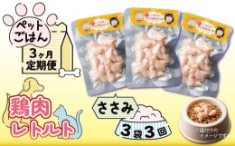 【ふるさと納税】 ペットフード 3袋 定期便 3回 ペットごはん 鶏肉レトルト ささみ 犬 猫 小分け 常温保存 防災 グッズ 国産 徳島県産