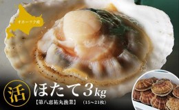 【ふるさと納税】オホーツク産 『活』 ほたて 3kg（15〜21枚） 【 ふるさと納税 人気 おすすめ ランキング 魚介類 貝 帆立 ホタテ ほたて