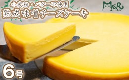 【ふるさと納税】米粉 チーズケーキ 6号 小麦 バター 不使用 こだわり 卵 たまご 生クリーム クリーム ケーキ スイーツ デザート 洋菓子 