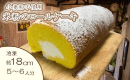 【ふるさと納税】ロールケーキ 米粉 18cm 冷凍 小麦粉不使用 グルテンフリー スイーツ お菓子 小林ゴールドエッグ 千寿菊卵 ギフト 贈り