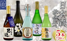 【ふるさと納税】日本酒 飲み比べ 720ml×5本 セット 特別本醸造 吟醸 純米吟醸 地酒 山田錦 ロック 水割り 宅飲み 晩酌 ギフト 数量限定