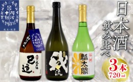 【ふるさと納税】日本酒 飲み比べ 720ml×3本 セット 特別本醸造 吟醸 純米 山田錦 地酒 ロック 水割り 宅飲み 晩酌 ギフト 数量限定 母