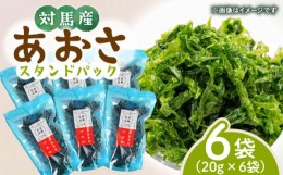 【ふるさと納税】あおさ スタンドパック 20g×6袋《対馬市》【うえはら株式会社】海産物 特産品 アオサ うどん 味噌汁 磯の香り 食物繊維