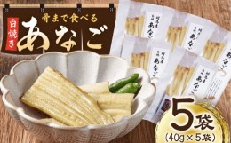 【ふるさと納税】骨まで食べる 白焼き あなご （5袋）《対馬市》【うえはら株式会社】穴子 白焼 海鮮 国産 フワフワ 魚介 特産物 [WAI020