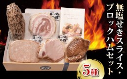 【ふるさと納税】ベーコン スライス 無塩せき 5種セット 添加物不使用 ロースハム 焼き豚 国産 豚肉 阿波美豚 ギフト お中元 BBQ バーベ