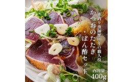 【ふるさと納税】一本釣り漁師歴40年の職人技！かつおのたたき・ポン酢セット400g（1〜2節）藁焼き 本場 高知 土佐 鰹 カツオ タタキ わ