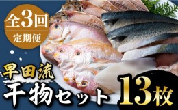 【ふるさと納税】【全3回定期便】対馬 早田流 干物 セット 13枚《対馬市》【真心水産】甘鯛 レンコ 一夜干し [WAK006]