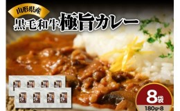 【ふるさと納税】黒毛和牛の ビーフカレー 180g × 8袋 山形県産 マッシュルーム 入り 人気 の レトルトカレー ご飯に合う 欧風 常温 レ