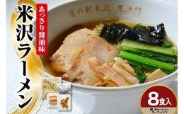 【ふるさと納税】米沢ラーメン 8食 入り 具材付き 細縮れ麺 が うまい あっさり 醤油味 スープ 煮干しだし が特徴 冷凍生めん でお店の味