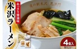 【ふるさと納税】米沢ラーメン 4食 入り 具材付き 細縮れ麺 が うまい あっさり 醤油味 スープ 煮干しだし が特徴 冷凍生めん でお店の味