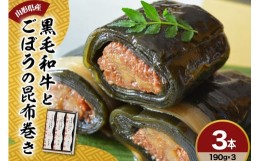 【ふるさと納税】山形県産 黒毛和牛 と ごぼう の 昆布巻き 190g × 3本 セット 牛ごぼう昆布巻き お惣菜 和牛 ごぼう 昆布 [027-B028]