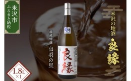 【ふるさと納税】【香梅】 良縁 1.8L 1本 純米吟醸 出羽燦々 有機栽培 日本酒 [027-I008]