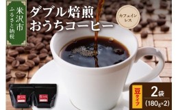 【ふるさと納税】【 ダブル焙煎 / 豆タイプ 】 おうち コーヒー カフェインレス セット 2袋 計 360g ( 1袋 180g ) ハンドドリップ ハンド