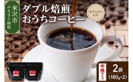 【ふるさと納税】【 ダブル焙煎 / 中挽きタイプ 】 おうち コーヒー カフェインレス セット 2袋 計 360g ( 1袋 180g ) ハンドドリップ ハ