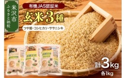 【ふるさと納税】《 先行予約 》【 令和6年産 新米 】 有機JAS 認証米 玄米 3種セット 計 3kg ( 1kg × 各 1袋 )〔 つや姫 コシヒカリ サ