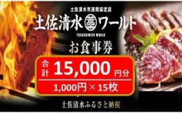 【ふるさと納税】土佐清水ワールドお食事券（15,000円分）グルメ券 利用券 魚貝 郷土料理 海鮮料理 居酒屋 藁焼きカツオのたたき 刺身 東