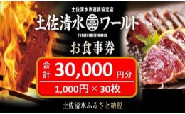 【ふるさと納税】土佐清水ワールドお食事券（30,000円分）グルメ券 利用券 魚貝 郷土料理 海鮮料理 居酒屋 藁焼きカツオのたたき 刺身 東