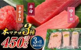 【ふるさと納税】【全3回定期便】対馬産 本マグロ 3種 計450g（赤身/中トロ/ネギトロ）《対馬市》【対海】[WAH012] マグロ まぐろ 鮪 本