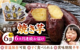 【ふるさと納税】【全6回定期便】孝行芋 焼き芋 6袋 《 対馬市 》【 うえはら株式会社 】 対馬 やきいも 常温 保存食 濃密 甘い おやつ 