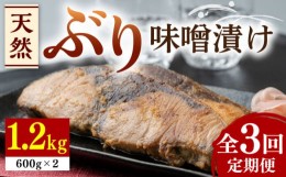 【ふるさと納税】【全3回定期便】天然 ぶり 味噌漬け 2セット《対馬市》【うえはら株式会社】対馬産 ブリ 天然ブリ 魚 新鮮 冷凍 [WAI024