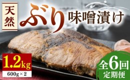 【ふるさと納税】【全6回定期便】天然 ぶり 味噌漬け 2セット《対馬市》【うえはら株式会社】対馬産 ブリ 天然ブリ 魚 新鮮 冷凍 [WAI025