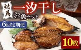 【ふるさと納税】【全6回定期便】対馬 一汐干し お魚 セット 5種10枚 詰め合わせ  《 対馬市 》【 うえはら株式会社 】新鮮 アジ 穴子 カ