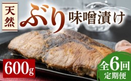 【ふるさと納税】【全6回定期便】天然 ぶり 味噌漬け《対馬市》【うえはら株式会社】対馬産 ブリ 天然ブリ 魚 新鮮 冷凍 [WAI037]