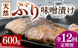 【ふるさと納税】【全12回定期便】天然 ぶり 味噌漬け《対馬市》【うえはら株式会社】対馬産 ブリ 天然ブリ 魚 新鮮 冷凍 [WAI038]