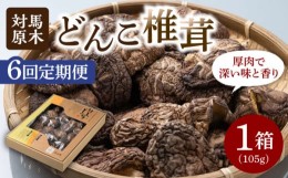 【ふるさと納税】【全6回定期便】対馬 原木 どんこ椎茸 105g《対馬市》【うえはら株式会社】 対馬産 肉厚 しいたけ 乾燥 きのこ 贈り物 [