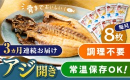 【ふるさと納税】【全3回定期便】対馬産 骨まで食べる あじ開き 8枚《 対馬市 》【 うえはら株式会社 】 対馬 新鮮 干物 アジ 常温 魚介 