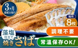 【ふるさと納税】【全3回定期便】藻塩 仕立 焼き さば 8枚 《 対馬市 》【 うえはら株式会社 】 無添加 対馬 新鮮 塩焼き サバ 鯖 非常食