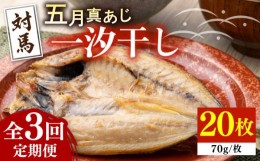 【ふるさと納税】【全3回定期便】対馬 五月 真あじ 一汐干し 20枚 《 対馬市 》【 うえはら株式会社 】新鮮 アジ 干物 海産物 朝食 冷凍 