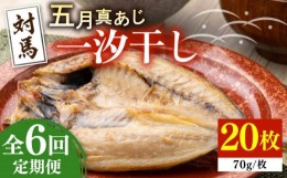 【ふるさと納税】【全6回定期便】対馬 五月 真あじ 一汐干し 20枚 《 対馬市 》【 うえはら株式会社 】新鮮 アジ 干物 海産物 朝食 冷凍 