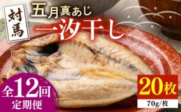 【ふるさと納税】【全12回定期便】対馬 五月 真あじ 一汐干し 20枚 《 対馬市 》【 うえはら株式会社 】新鮮 アジ 干物 海産物 朝食 冷凍