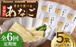 【ふるさと納税】【全6回定期便】骨まで食べる 白焼き あなご (5袋)《対馬市》【うえはら株式会社】穴子 白焼 海鮮 国産 フワフワ 魚介 