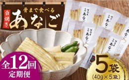 【ふるさと納税】【全12回定期便】骨まで食べる 白焼き あなご (5袋)《対馬市》【うえはら株式会社】穴子 白焼 海鮮 国産 フワフワ 魚介 