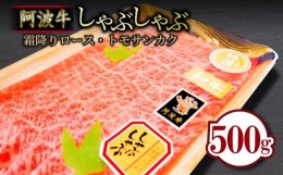 【ふるさと納税】牛肉 しゃぶしゃぶ 500g ロース トモサンカク 冷蔵 黒毛和牛 国産 徳島県 霜降り お肉 料理 食材 高級