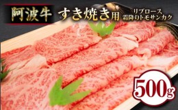 【ふるさと納税】牛肉 すき焼き 500g リブロース トモサンカク 国産 黒毛和牛 冷蔵 徳島県 お肉 料理 食材 高級