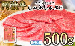 【ふるさと納税】赤身 しゃぶしゃぶ 牛肉 肉 もも  500g 国産牛 阿波牛 特選 黒毛和牛 冷凍 スライス すき焼き 鍋