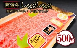 【ふるさと納税】牛肉 しゃぶしゃぶ 500g ロース トモサンカク 冷凍 黒毛和牛 国産 徳島県 霜降り お肉 料理 食材 高級