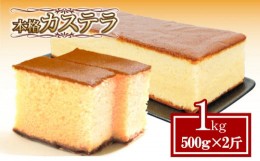 【ふるさと納税】カステラ 1kg 500g 2斤 セット  本格 和菓子 お中元 ギフト 贈答用 にも おすすめ 常温 【贈答用にもおすすめ】【北海道