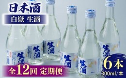 【ふるさと納税】【全12回定期便】日本酒 白嶽 生酒 300ml 6本 《対馬市》【白嶽酒造株式会社】 酒 お酒 地酒 [WAN017]