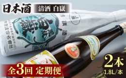 【ふるさと納税】【全3回定期便】清酒 白嶽 一升瓶 2本セット 《対馬市》【白嶽酒造株式会社】 酒 お酒 地酒 [WAN024]