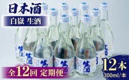 【ふるさと納税】【全12回定期便】白嶽 生酒 300ml 12本 《対馬市》【白嶽酒造株式会社】酒 お酒 地酒 [WAN029]