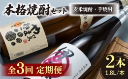 【ふるさと納税】【全3回定期便】本格焼酎 飲み比べ 一升瓶 2本 セット 芋焼酎 / 麦米焼酎 《対馬市》【白嶽酒造株式会社】酒 お酒 地酒 