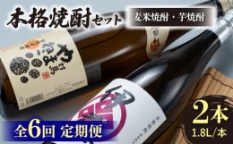 【ふるさと納税】【全6回定期便】本格焼酎 飲み比べ 一升瓶 2本 セット 芋焼酎 / 麦米焼酎  《対馬市》【白嶽酒造株式会社】 酒 お酒 地