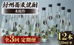 【ふるさと納税】【全3回定期便】対州 蕎麦焼酎 木庭作 12本 《対馬市》【白嶽酒造株式会社】 酒 お酒 地酒 [WAN036]