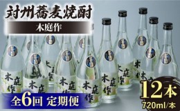 【ふるさと納税】【全6回定期便】対州 蕎麦焼酎 木庭作 12本 《対馬市》【白嶽酒造株式会社】 酒 お酒 地酒 [WAN037]