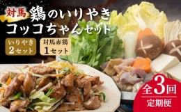 【ふるさと納税】【全3回定期便】【対馬の郷土料理】 鶏のいりやき しまのコッコちゃん セット 【有限会社山本商事】《対馬市》鍋料理 鍋